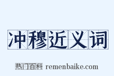 冲穆近义词是什么意思的图片